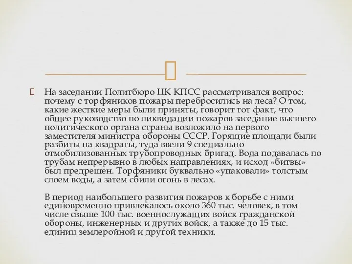 На заседании Политбюро ЦК КПСС рассматривался вопрос: почему с торфяников