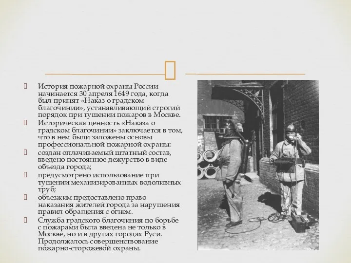 История пожарной охраны России начинается 30 апреля 1649 года, когда