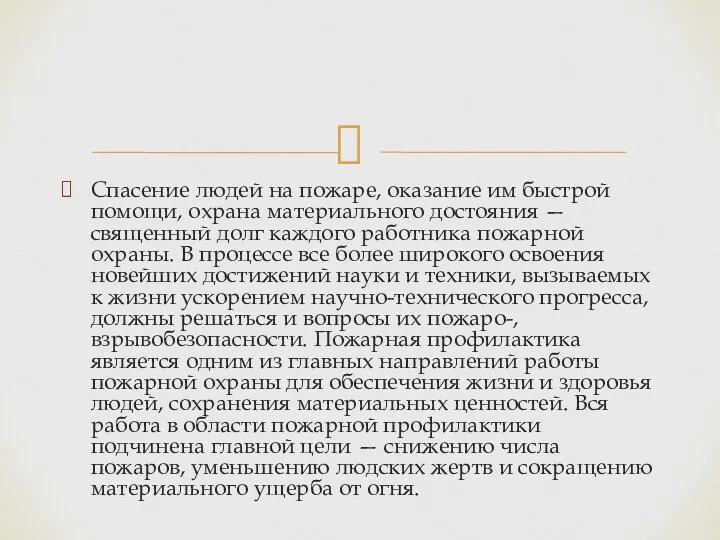 Спасение людей на пожаре, оказание им быстрой помощи, охрана материального