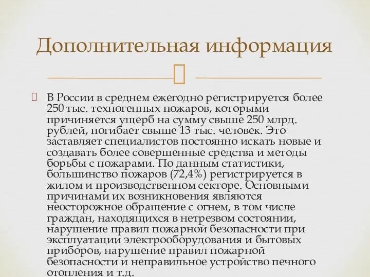 В России в среднем ежегодно регистрируется более 250 тыс. техногенных