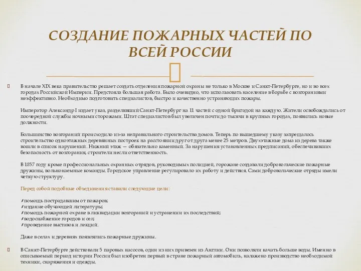 СОЗДАНИЕ ПОЖАРНЫХ ЧАСТЕЙ ПО ВСЕЙ РОССИИ В начале XIX века