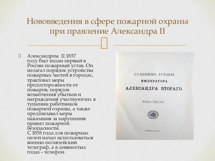 Александром II 1857 году был издан первый в России пожарный
