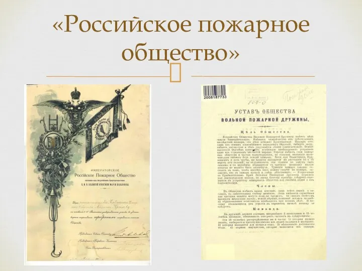 «Российское пожарное общество»