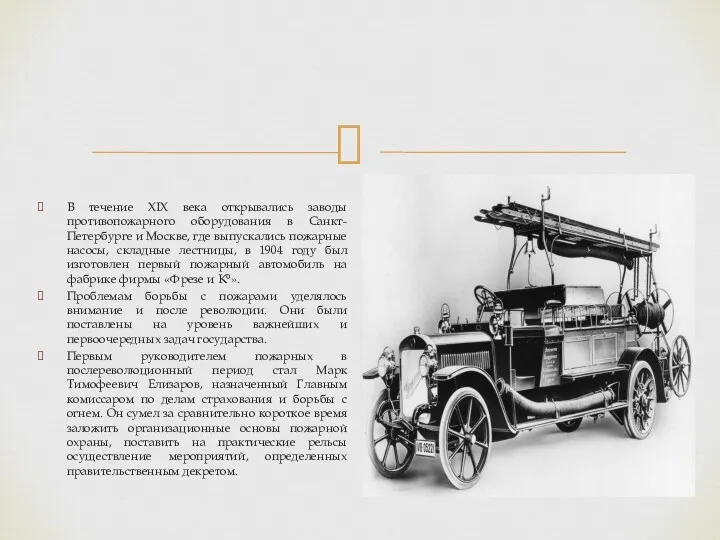 В течение XIX века открывались заводы противопожарного оборудования в Санкт-Петербурге