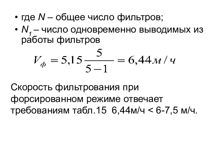 где N – общее число фильтров; N1 – число одновременно