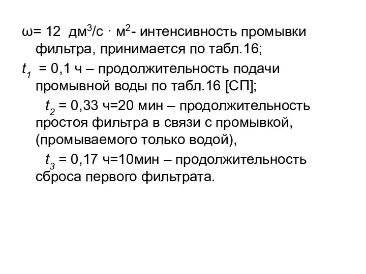 ω= 12 дм3/с · м2- интенсивность промывки фильтра, принимается по