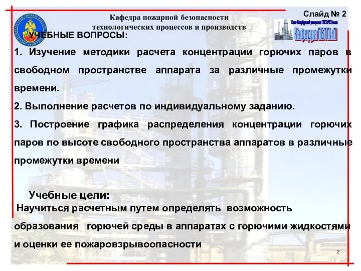 УЧЕБНЫЕ ВОПРОСЫ: 1. Изучение методики расчета концентрации горючих паров в