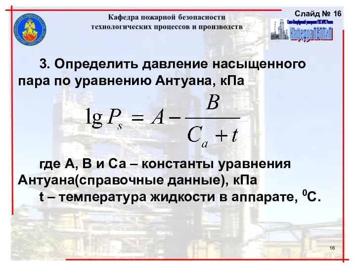 3. Определить давление насыщенного пара по уравнению Антуана, кПа где