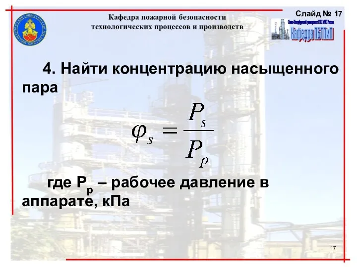 4. Найти концентрацию насыщенного пара где Рр – рабочее давление в аппарате, кПа Слайд №