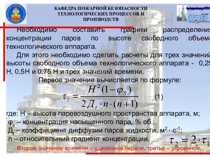 КАФЕДРА ПОЖАРНОЙ БЕЗОПАСНОСТИ ТЕХНОЛОГИЧЕСКИХ ПРОЦЕССОВ И ПРОИЗВОДСТВ Необходимо составить графики