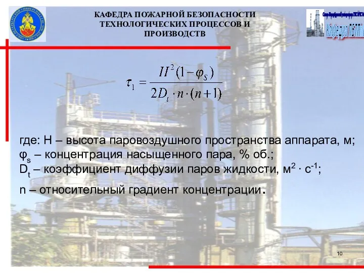 КАФЕДРА ПОЖАРНОЙ БЕЗОПАСНОСТИ ТЕХНОЛОГИЧЕСКИХ ПРОЦЕССОВ И ПРОИЗВОДСТВ где: Н –