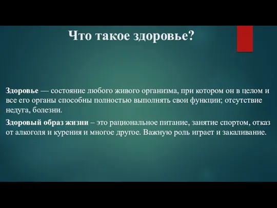 Что такое здоровье? Здоровье — состояние любого живого организма, при