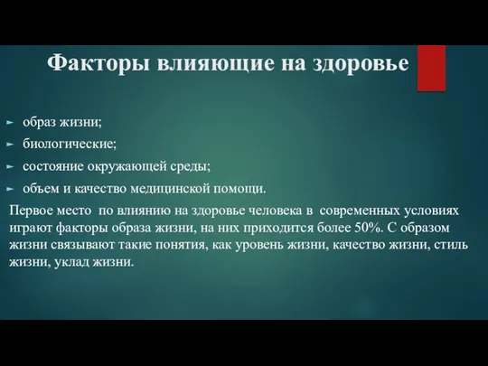 Факторы влияющие на здоровье образ жизни; биологические; состояние окружающей среды;