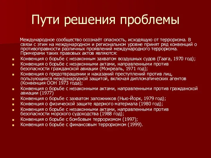 Пути решения проблемы Международное сообщество осознаёт опасность, исходящую от терроризма.