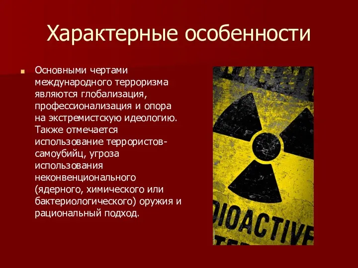 Характерные особенности Основными чертами международного терроризма являются глобализация, профессионализация и