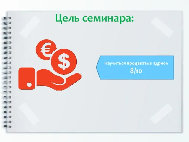 Цель семинара: Научиться продавать в адресе 8/10