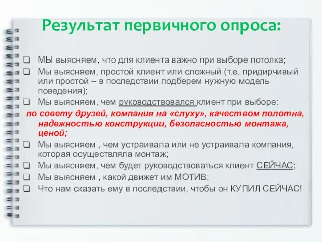 Результат первичного опроса: МЫ выясняем, что для клиента важно при