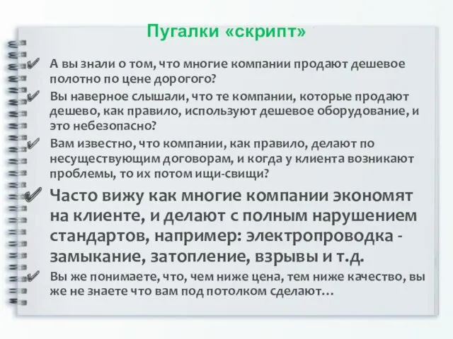 Пугалки «скрипт» А вы знали о том, что многие компании