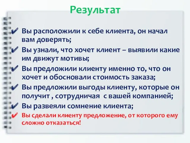 Результат Вы расположили к себе клиента, он начал вам доверять;