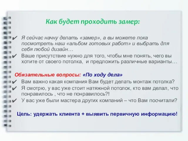 Как будет проходить замер: Я сейчас начну делать «замер», а