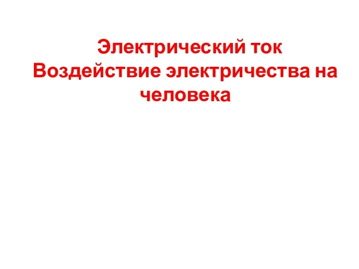 Электрический ток. Воздействие электричества на человека