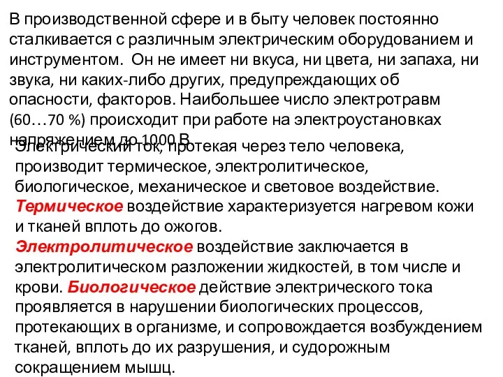 В производственной сфере и в быту человек постоянно сталкивается с