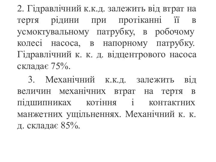 2. Гідравлічний к.к.д. залежить від втрат на тертя рідини при протіканні її в