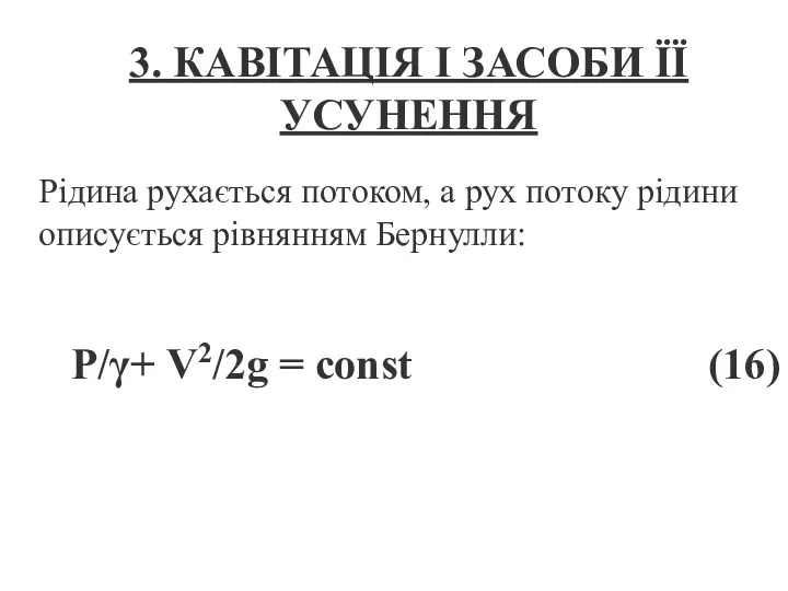 3. КАВІТАЦІЯ І ЗАСОБИ ЇЇ УСУНЕННЯ Рідина рухається потоком, а рух потоку рідини