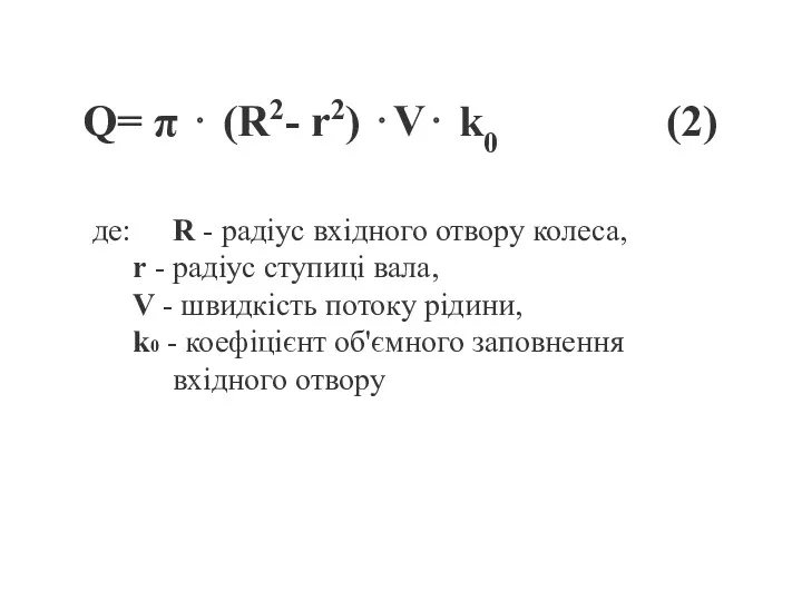 Q= π ⋅ (R2- r2) ⋅V⋅ k0 (2) де: R - радіус вхідного