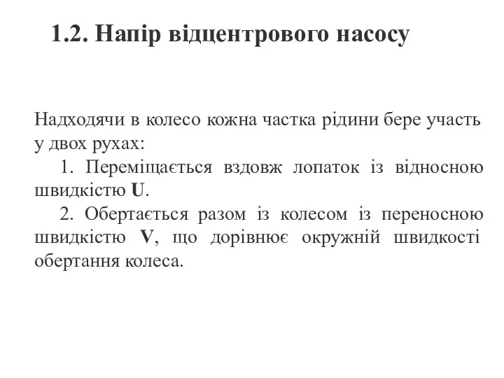 1.2. Напір відцентрового насосу Надходячи в колесо кожна частка рідини бере участь у