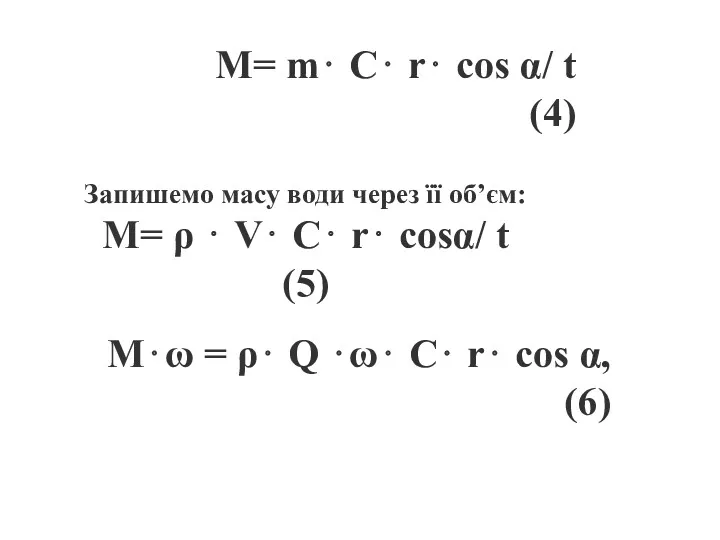 M= m⋅ C⋅ r⋅ cоs α/ t (4) Запишемо масу