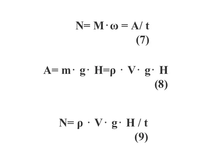 N= M⋅ω = A/ t (7) A= m⋅ g⋅ H=ρ ⋅ V⋅ g⋅