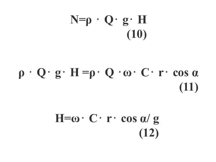 N=ρ ⋅ Q⋅ g⋅ H (10) ρ ⋅ Q⋅ g⋅ H =ρ⋅ Q