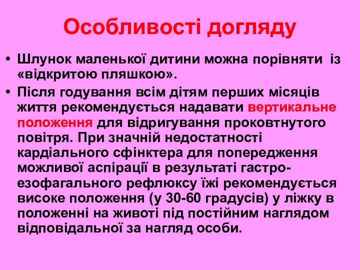 Особливості догляду Шлунок маленької дитини можна порівняти із «відкритою пляшкою».