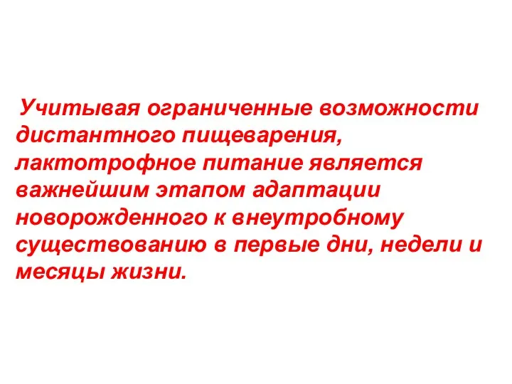 Учитывая ограниченные возможности дистантного пищеварения, лактотрофное питание является важнейшим этапом