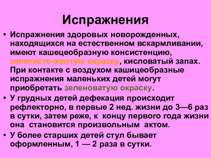 Испражнения Испражнения здоровых новорожденных, находящихся на естественном вскармливании, имеют кашецеобразную