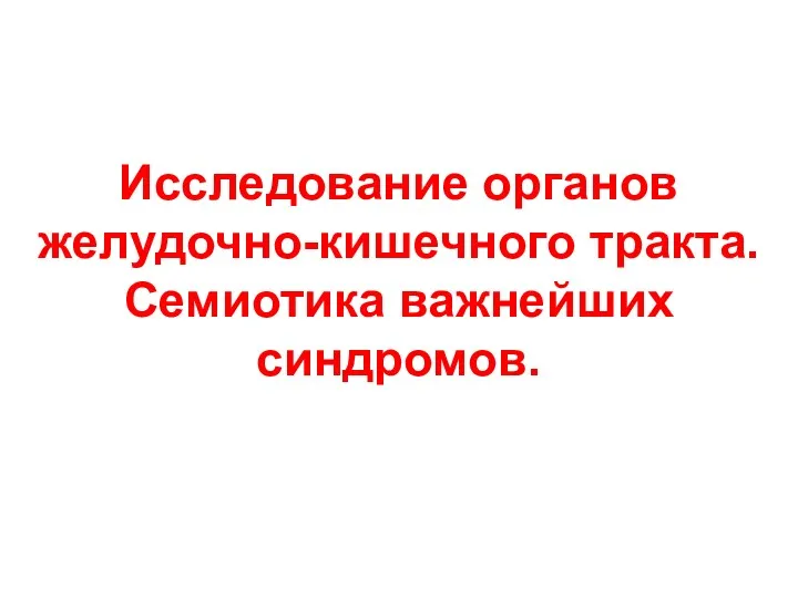 Исследование органов желудочно-кишечного тракта. Семиотика важнейших синдромов.