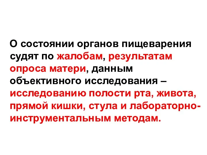 О состоянии органов пищеварения судят по жалобам, результатам опроса матери,