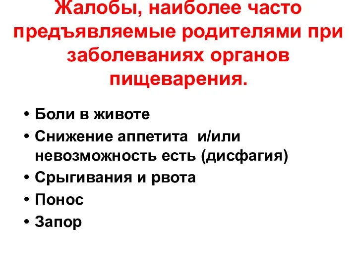 Жалобы, наиболее часто предъявляемые родителями при заболеваниях органов пищеварения. Боли