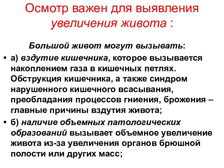 Осмотр важен для выявления увеличения живота : Большой живот могут