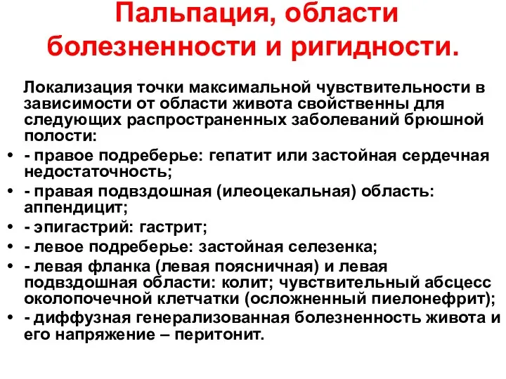 Пальпация, области болезненности и ригидности. Локализация точки максимальной чувствительности в