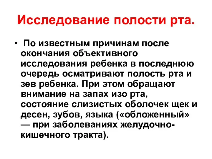 Исследование полости рта. По известным причинам после окончания объективного исследования