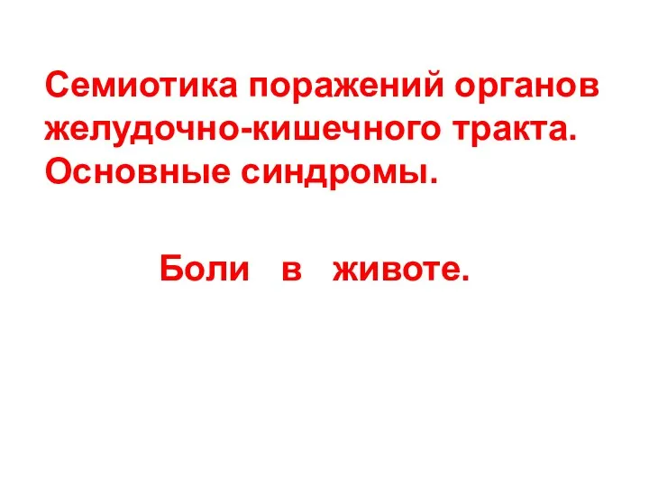 Семиотика поражений органов желудочно-кишечного тракта. Основные синдромы. Боли в животе.