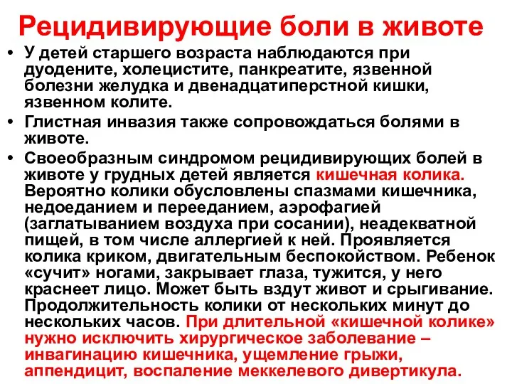 Рецидивирующие боли в животе У детей старшего возраста наблюдаются при