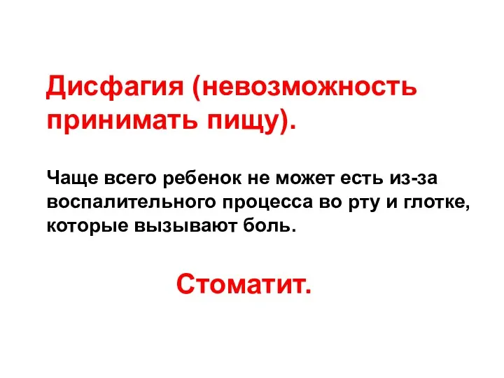 Дисфагия (невозможность принимать пищу). Чаще всего ребенок не может есть