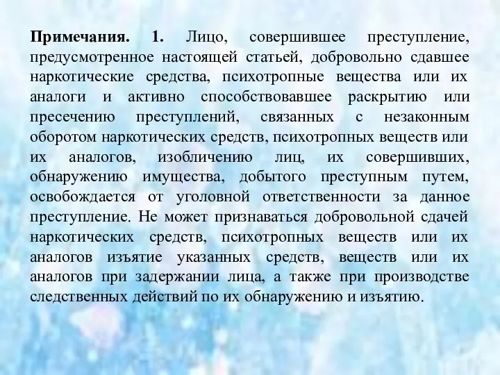 Примечания. 1. Лицо, совершившее преступление, предусмотренное настоящей статьей, добровольно сдавшее