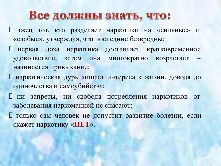 лжец тот, кто разделяет наркотики на «сильные» и «слабые», утверждая,