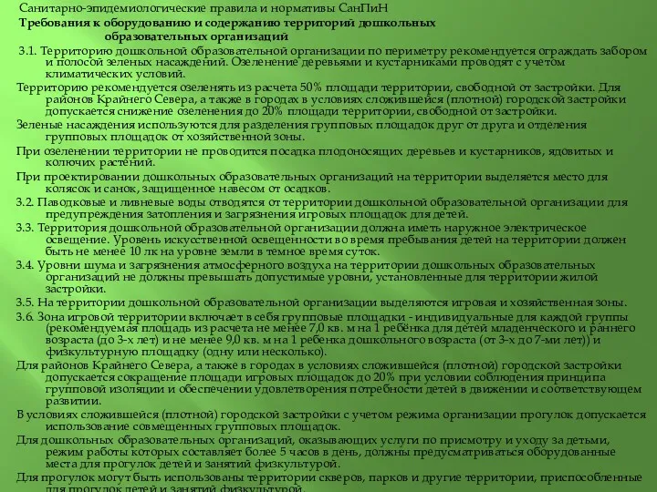 Санитарно-эпидемиологические правила и нормативы СанПиН Требования к оборудованию и содержанию