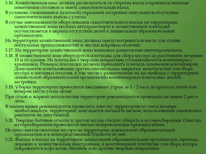 3.16. Хозяйственная зона должна располагаться со стороны входа в производственные