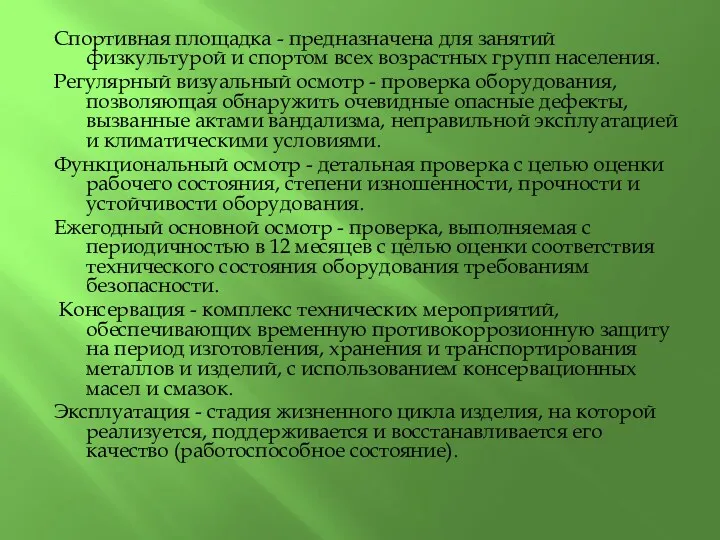 Спортивная площадка - предназначена для занятий физкультурой и спортом всех